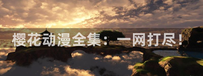 omofun动漫官方版下载：樱花动漫全集：一网打尽！