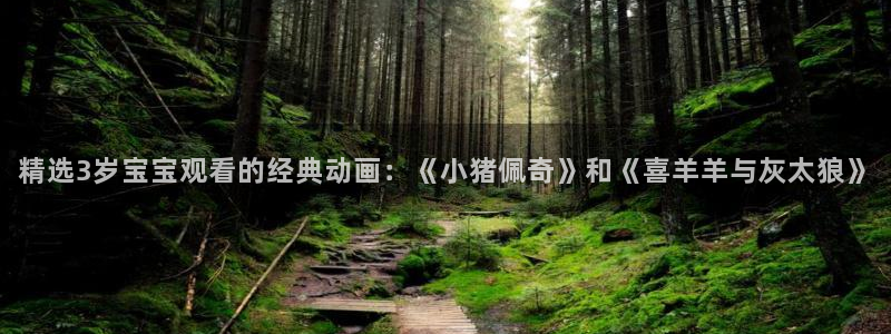 omofun 宕卧：精选3岁宝宝观看的经典动画：《小猪佩奇》和《喜羊羊与灰太狼》