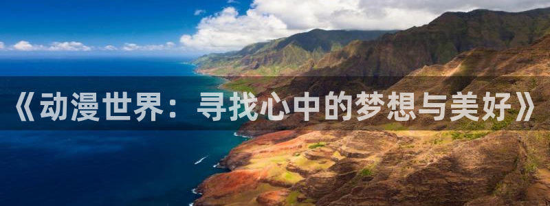 omofun动漫软件下载免费版：《动漫世界：寻找心中的梦想与美好》