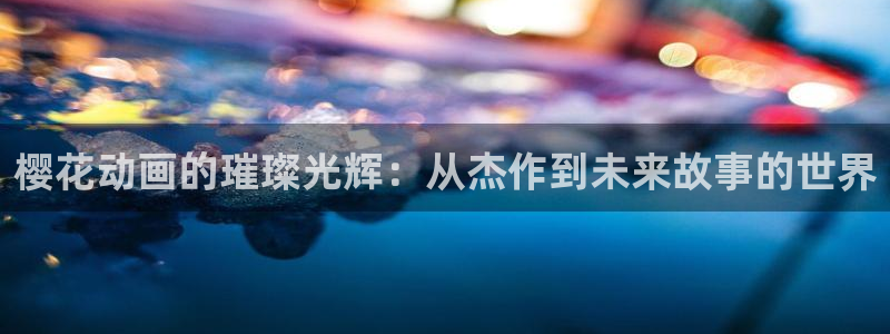 omofun.oni：樱花动画的璀璨光辉：从杰作到未来故事的世界