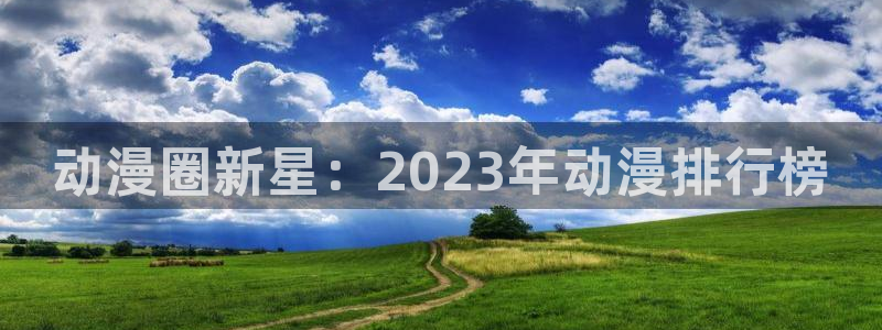 omofun官方下载入口：动漫圈新星：2023年动漫排行榜