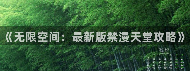 omofun苹果版安装包：《无限空间：最新版禁漫天堂攻略》