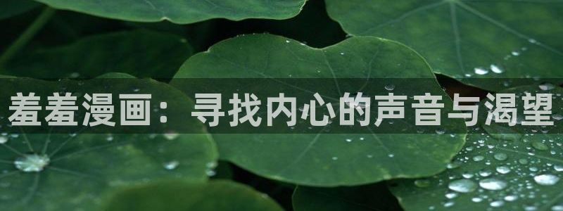 omofun网页入口：羞羞漫画：寻找内心的声音与渴望
