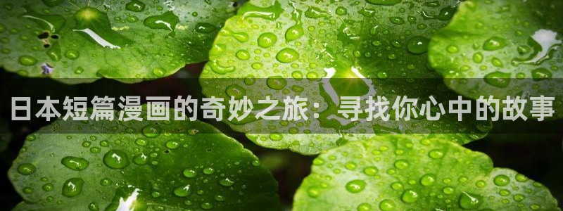 omofun动漫官方app下载：日本短篇漫画的奇妙之旅：寻找你心中的故事