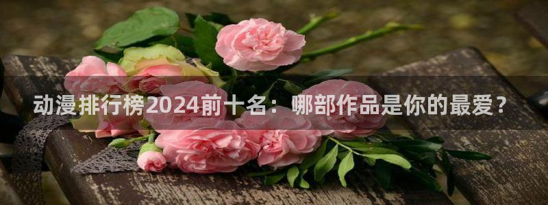 omofun正版下载安卓：动漫排行榜2024前十名：哪部作品是你的最爱？