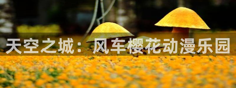 omofun网页版下载：天空之城：风车樱花动漫乐园