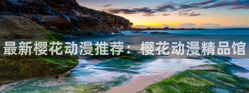 omofun 网站：最新樱花动漫推荐：樱花动漫精品馆