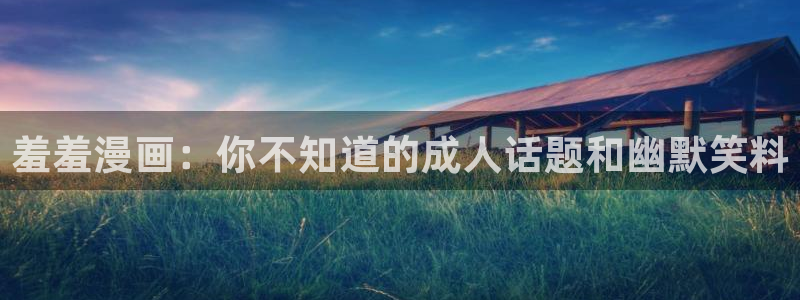omofun动漫共和国：羞羞漫画：你不知道的成人话题和幽默笑料