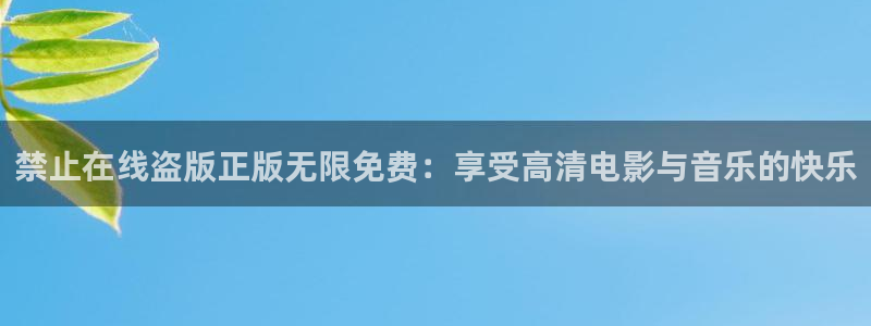 omofun中文官网：禁止在线盗版正版无限免费：享受高清电影与音乐的快乐