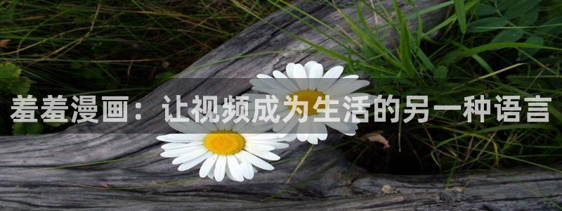 omofun官方正版：羞羞漫画：让视频成为生活的另一种语言