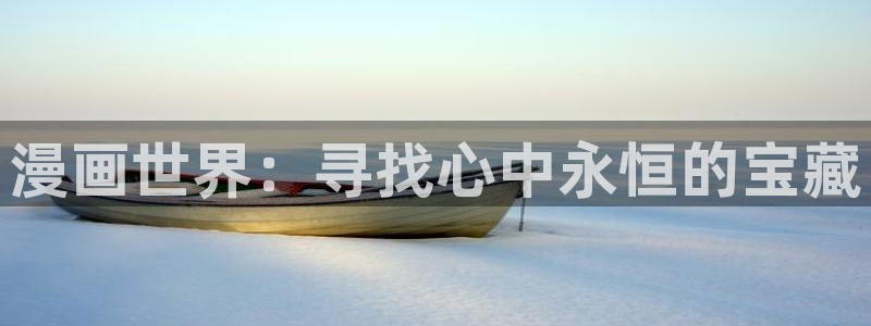 omofun宕卧：漫画世界：寻找心中永恒的宝藏