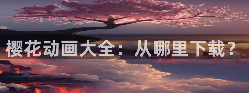 omofun专注动漫的网站：樱花动画大全：从哪里下载？