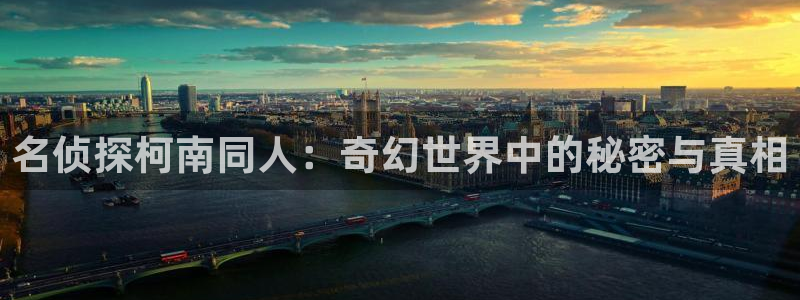 omofun在线观看免费动漫：名侦探柯南同人：奇幻世界中的秘密与真相