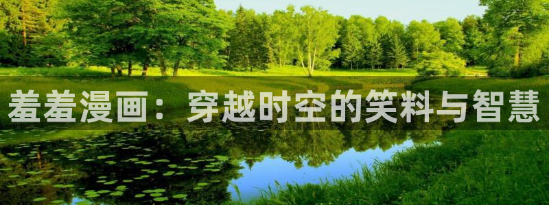 omofun苹果版安装包：羞羞漫画：穿越时空的笑料与智慧