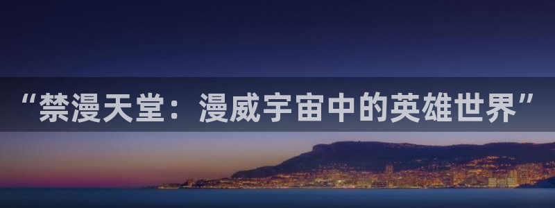 omofun网站入口：“禁漫天堂：漫威宇宙中的英雄世界”