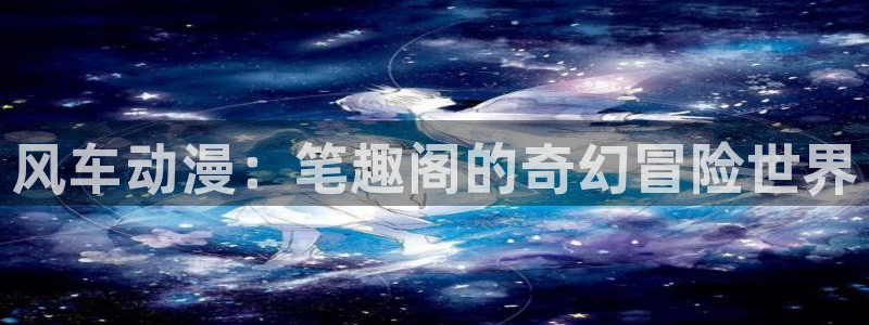 omofun网页版入口分享ios：风车动漫：笔趣阁的奇幻冒险世界