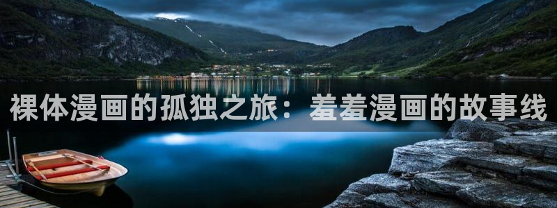 omofun轻量版：裸体漫画的孤独之旅：羞羞漫画的故事线
