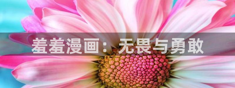omofun网站直达：羞羞漫画：无畏与勇敢