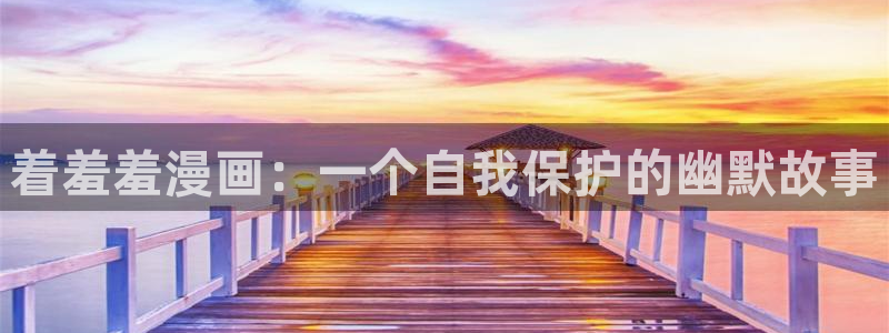 动漫共和国(omofun)官网下载：着羞羞漫画：一个自我保护的幽默故事