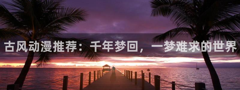 omofun正版官方链接：古风动漫推荐：千年梦回，一梦难求的世界