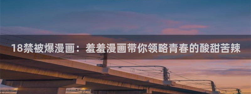 omofun,hanime：18禁被爆漫画：羞羞漫画带你领略青春的酸甜苦辣