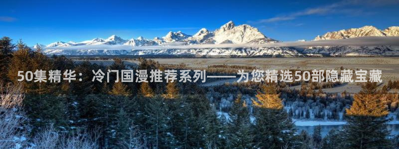 omofun是正经软件吗：50集精华：冷门国漫推荐系列——为您精选50部隐藏宝藏