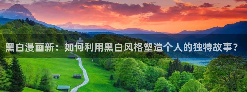 omofun传送门入口：黑白漫画新：如何利用黑白风格塑造个人的独特故事？