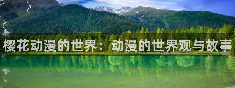 omofun(动漫共和国)：樱花动漫的世界：动漫的世界观与故事