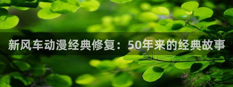 omofun纯净版2024：新风车动漫经典修复：50年来的经典故事