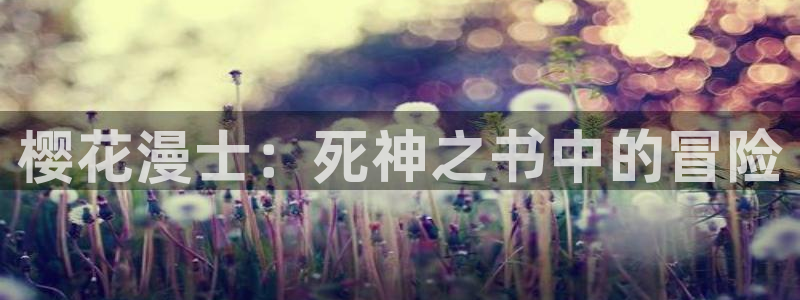 yy漫画入口下载：樱花漫士：死神之书中的冒险