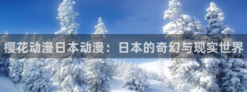omofun传送门入口：樱花动漫日本动漫：日本的奇幻与现实世界