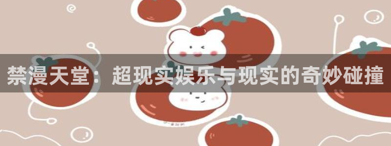 动漫共和国omofun：禁漫天堂：超现实娱乐与现实的奇妙碰撞