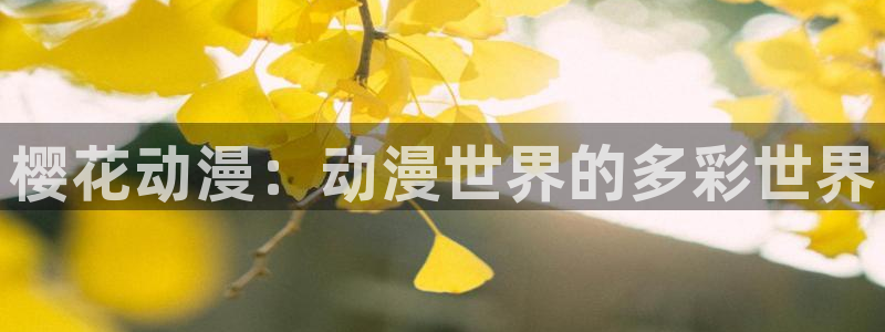 omofun动漫：樱花动漫：动漫世界的多彩世界