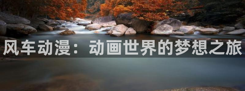下载omofun动漫：风车动漫：动画世界的梦想之旅