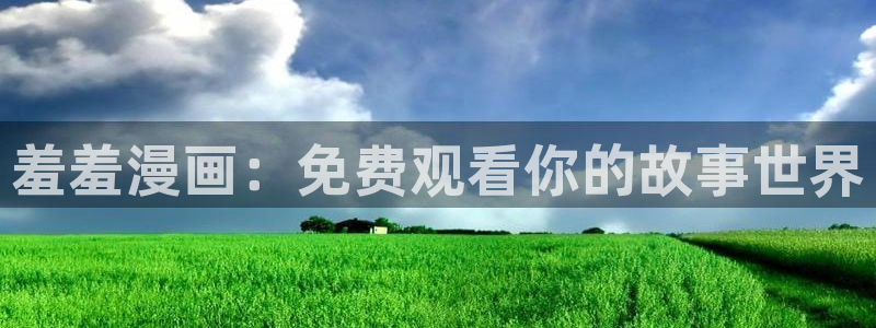 omofun正版下载：羞羞漫画：免费观看你的故事世界