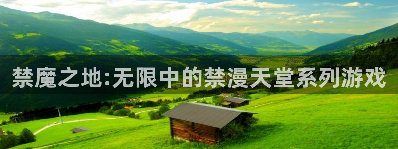 yy漫画下载安卓：禁魔之地:无限中的禁漫天堂系列游戏