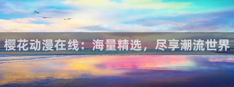 omofun宕卧：樱花动漫在线：海量精选，尽享潮流世界