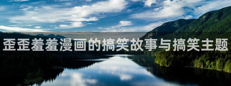 omofun动漫.：歪歪羞羞漫画的搞笑故事与搞笑主题